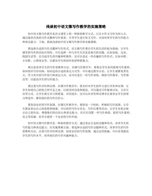浅谈初中语文微写作教学的实施策略