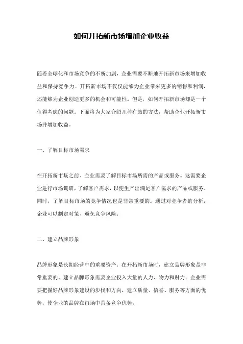 如何开拓新市场增加企业收益