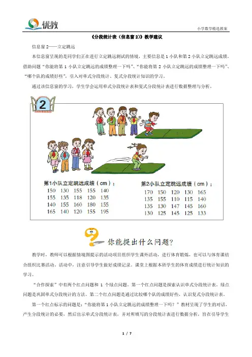 四年级数学下册青岛(六三)版_《分段统计表(信息窗2)》教学建议