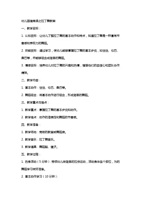 幼儿园健身操之拉丁舞教案