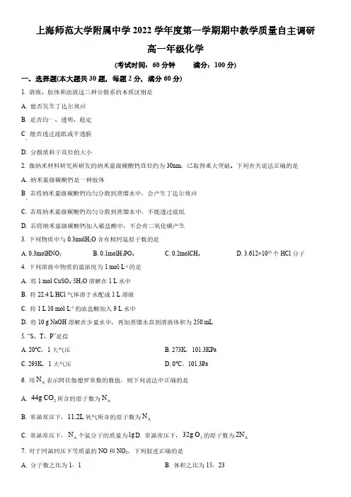 2022-2023学年上海师范大学附属中学高一上学期期中考试化学试卷含详解