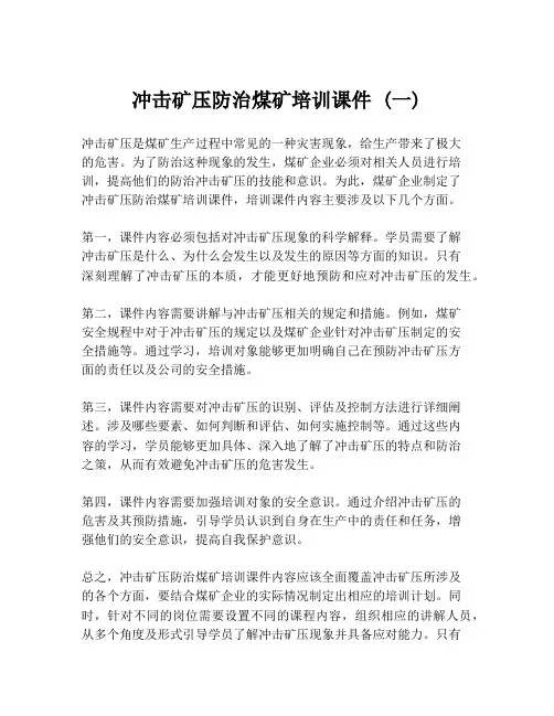 冲击矿压防治煤矿培训课件 (一)