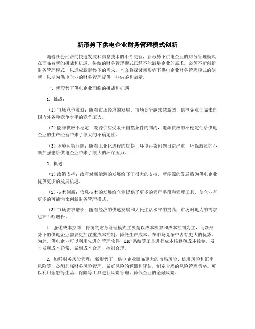 新形势下供电企业财务管理模式创新