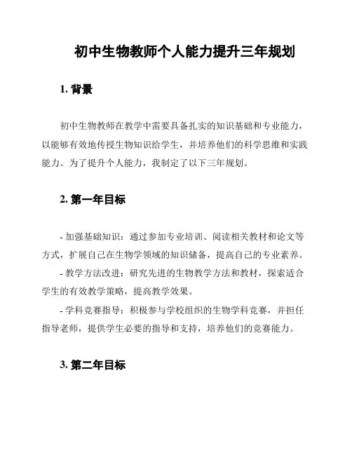初中生物教师个人能力提升三年规划
