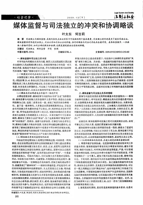 媒体监督与司法独立的冲突和协调略谈