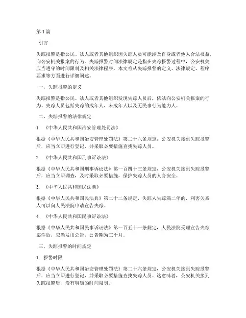 失踪报警时间法律规定(3篇)