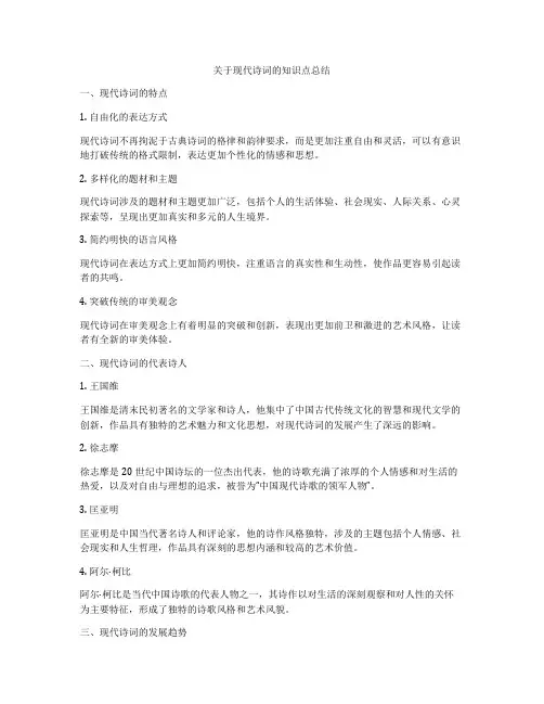 关于现代诗词的知识点总结