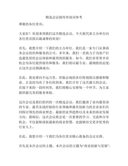 精选会议接待欢迎词参考