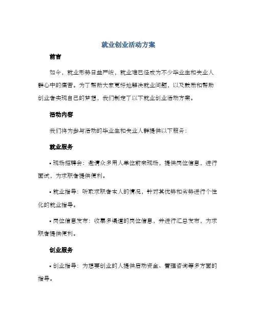 就业创业活动方案