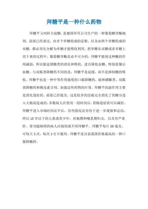 拜糖平是一种什么药物