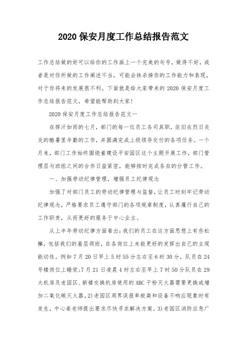 2020保安月度工作总结报告范文