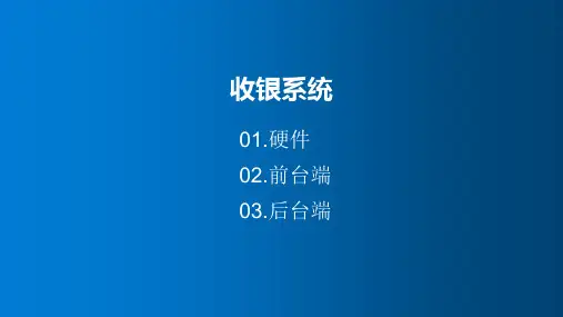 餐饮业收银系统解决介绍 教学PPT课件