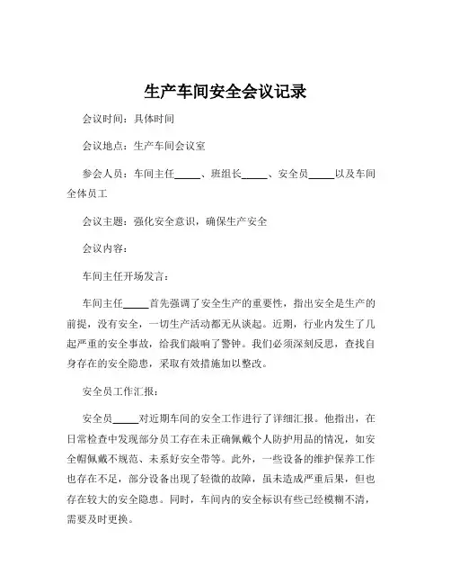生产车间安全会议记录