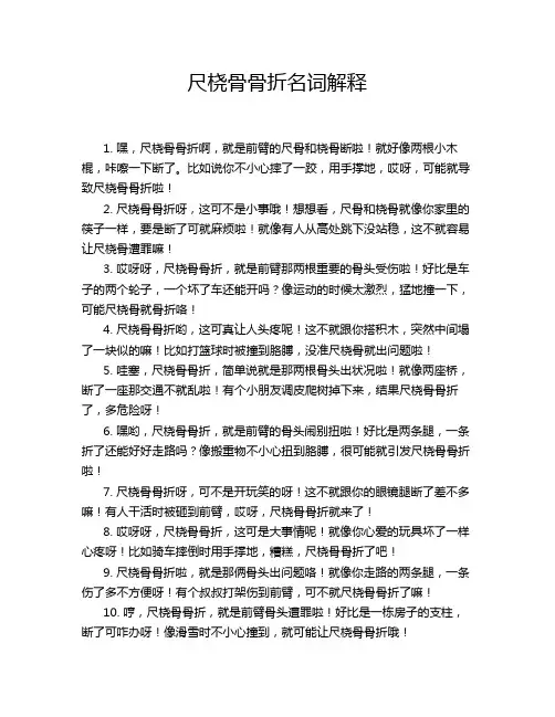尺桡骨骨折名词解释