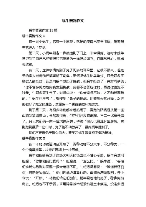 蜗牛赛跑作文