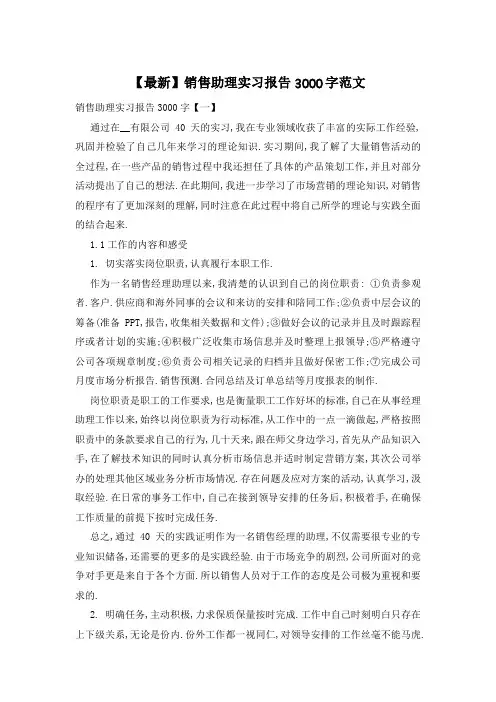 【最新】销售助理实习报告3000字范文
