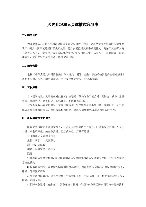 火灾处理和人员疏散应急预案备课讲稿