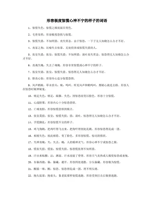 形容极度惊慌心神不宁的样子的词语