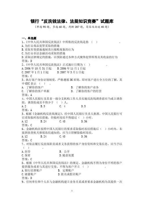 银行“反洗钱法律、法规知识竞赛”试题库
