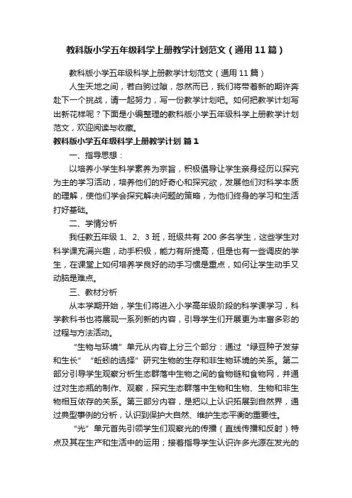 教科版小学五年级科学上册教学计划范文（通用11篇）