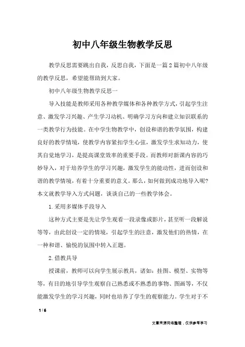 初中八年级生物教学反思_教学反思