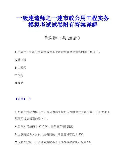 一级建造师之一建市政公用工程实务模拟考试试卷附有答案详解