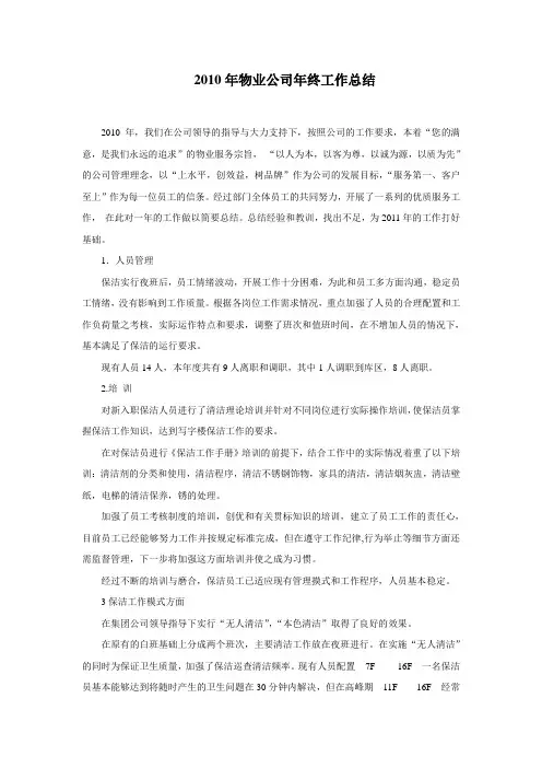 2010年物业管理公司年终工作总结