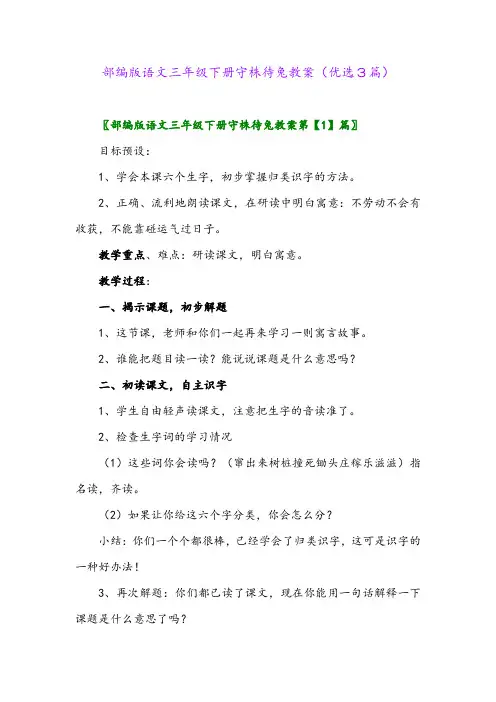 2023年部编版语文三年级下册守株待兔教案(优选3篇)