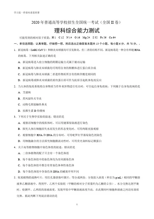 2020年高考(全国卷II)理综试题及答案