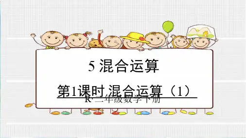 人教版二年级数学下册第1课时 混合运算(1)(备选)