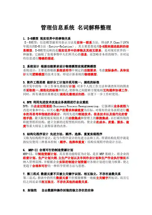 管理信息系统 名词解释,简答题整理