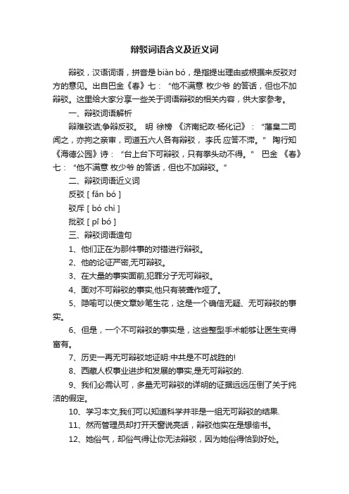 辩驳词语含义及近义词