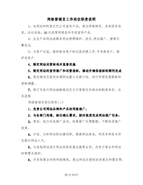 网络营销员工作岗位职责说明(5篇)