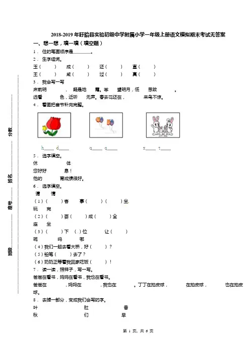 2018-2019年盱眙县实验初级中学附属小学一年级上册语文模拟期末考试无答案