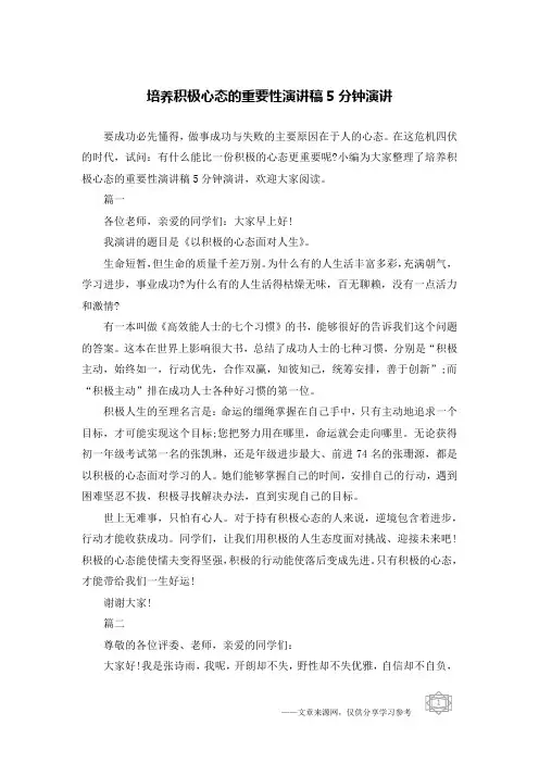 培养积极心态的重要性演讲稿5分钟演讲