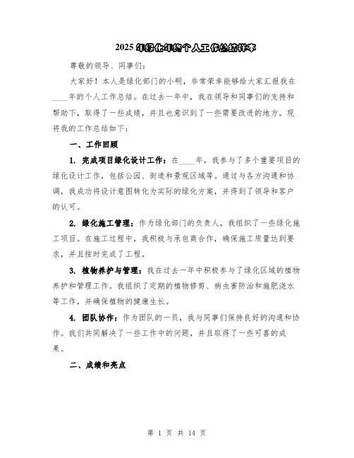 2025年绿化年终个人工作总结样本（5篇）