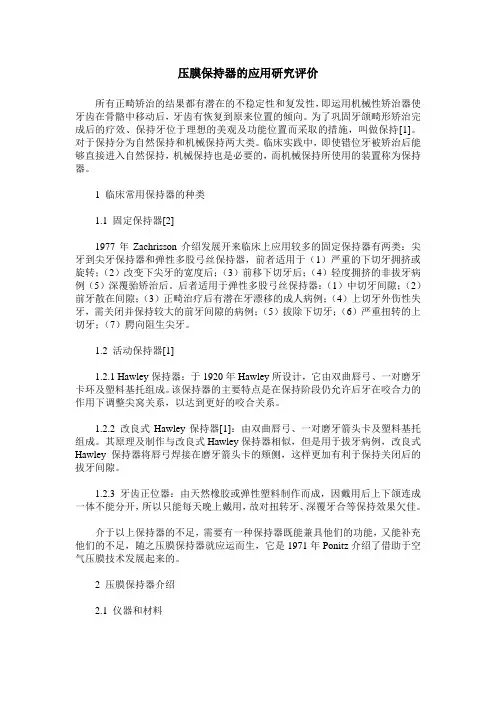 压膜保持器的应用研究评价