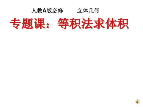 人教A版高中数学必修2《 一章 空间几何体   1.3 空间几何体的表面积与体积(通用)》优质课课件_5