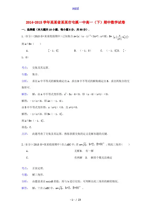 安徽省黄山市屯溪一中高一数学下学期期中试卷(含解析)-人教版高一全册数学试题