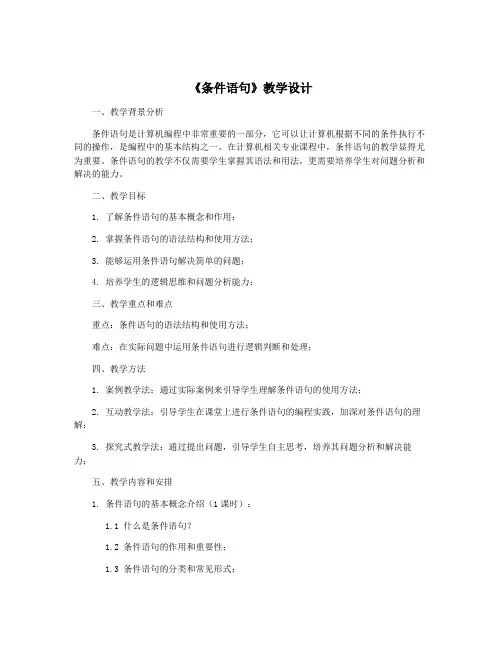 《条件语句》教学设计