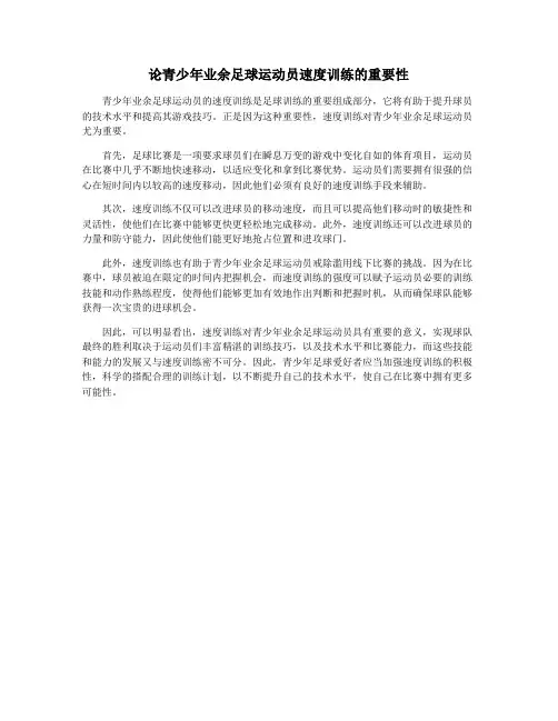 论青少年业余足球运动员速度训练的重要性