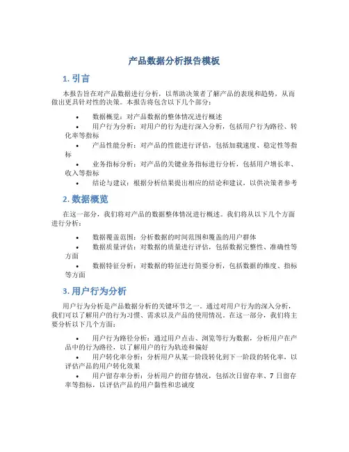 产品数据分析报告模板