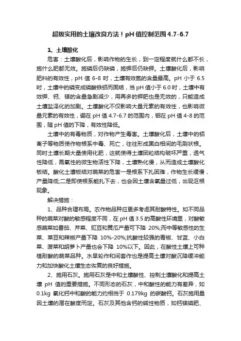 超级实用的土壤改良方法！pH值控制范围4.7-6.7
