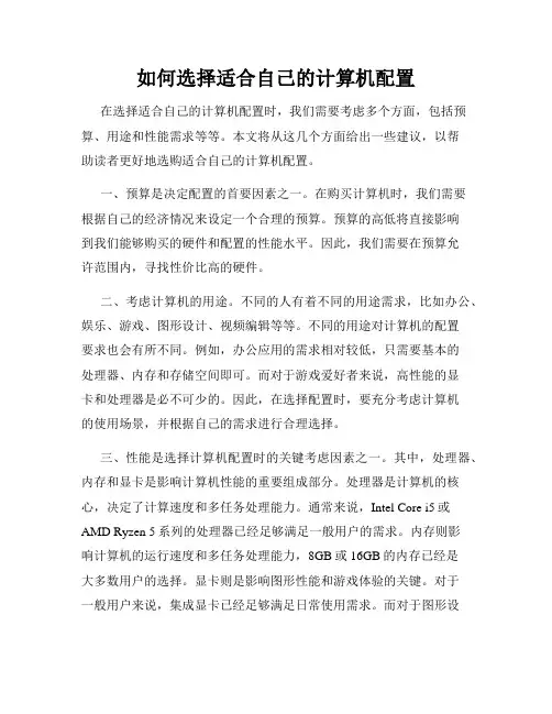 如何选择适合自己的计算机配置