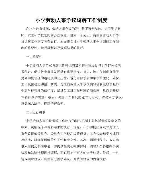 小学劳动人事争议调解工作制度