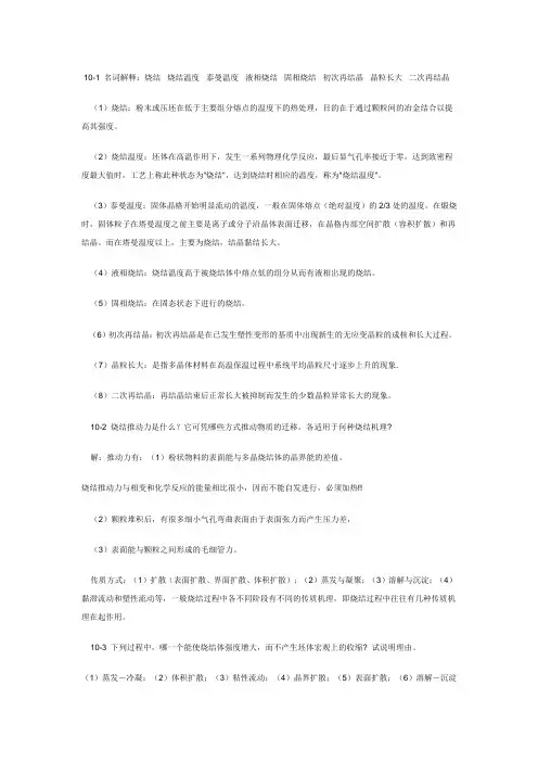 无机材料科学基础答案第十章
