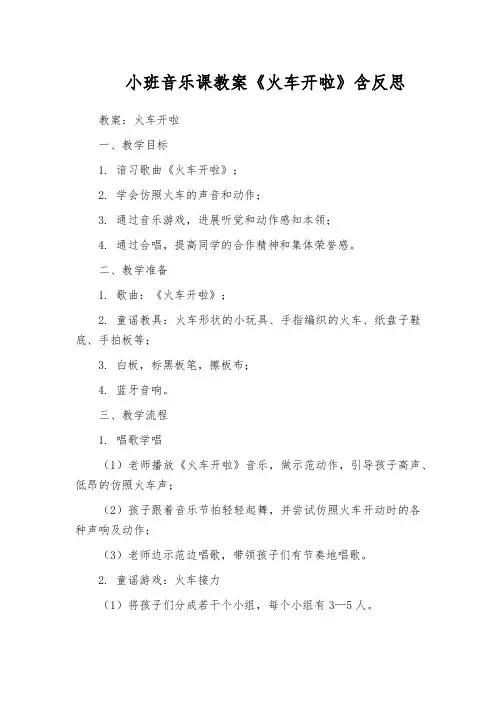 小班音乐课教案《火车开啦》含反思