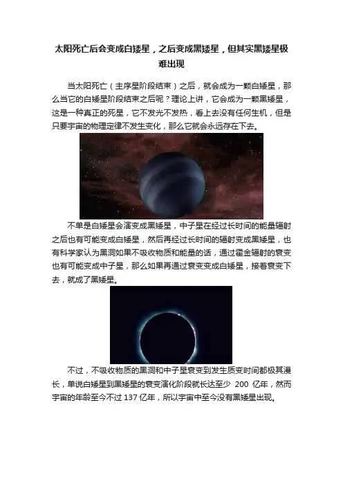 太阳死亡后会变成白矮星，之后变成黑矮星，但其实黑矮星极难出现