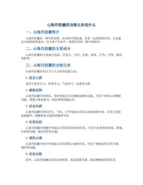 山海丹胶囊的功能主治是什么