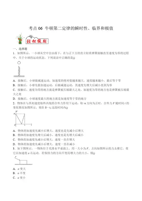 考点06 牛顿第二定律的瞬时性、临界和极值-2020年 新高三一轮复习物理(原卷版)